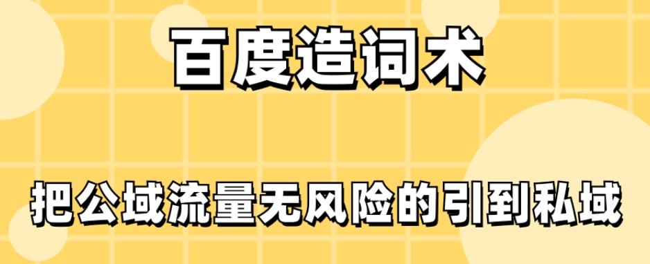 百度造词术，把公域流量无风险的引到私域-雲鼎文化传媒