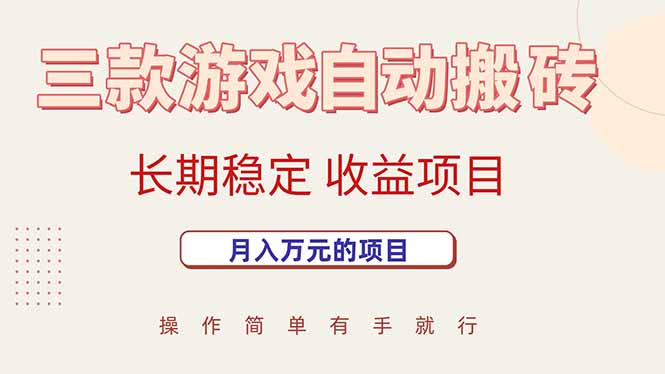 三款游戏自动搬砖，月入万元，长期稳定收益项目-雲鼎文化传媒