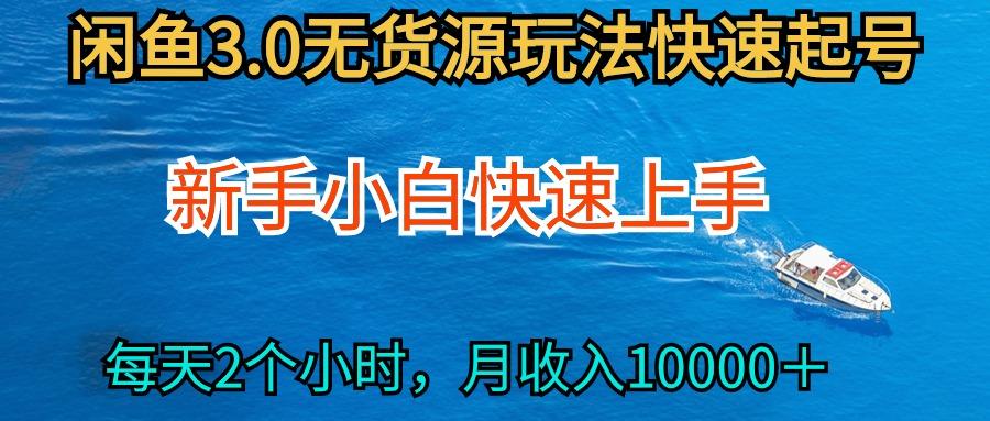(9913期)2024最新闲鱼无货源玩法，从0开始小白快手上手，每天2小时月收入过万-雲鼎文化传媒