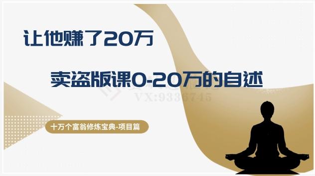 十万个富翁修炼宝典之9.让他赚了20万，卖盗版课0-20万的自述-雲鼎文化传媒