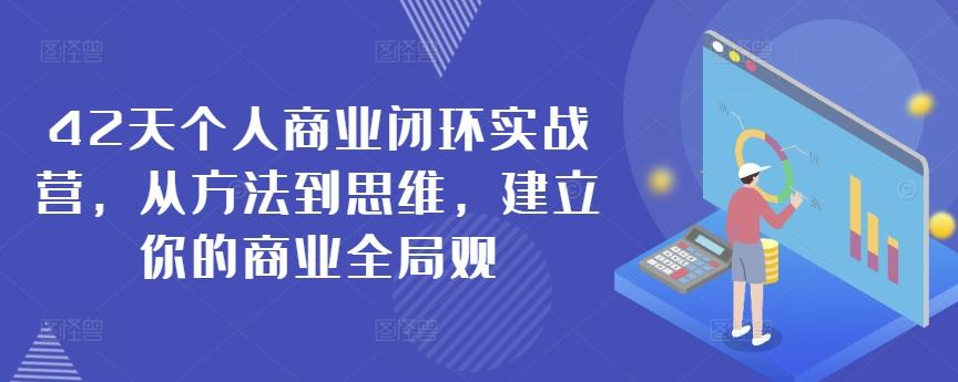42天个人商业闭环实战营，从方法到思维，建立你的商业全局观-雲鼎文化传媒