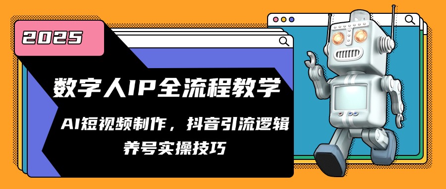 数字人IP全流程教学，AI短视频制作，抖音引流逻辑，养号实操技巧-雲鼎文化传媒