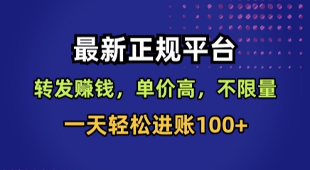 最新正规平台，转发賺钱，单价高，不限量，一天轻松进账100+【揭秘】-雲鼎文化传媒