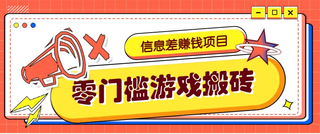 冷门且赚钱的信息差副业项目，靠游戏搬砖偏门野路子玩法，收益净赚3000+-雲鼎文化传媒
