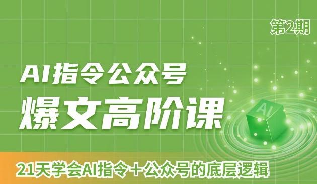 AI指令公众号爆文高阶课第2期，21天字会AI指令+公众号的底层逻辑-雲鼎文化传媒
