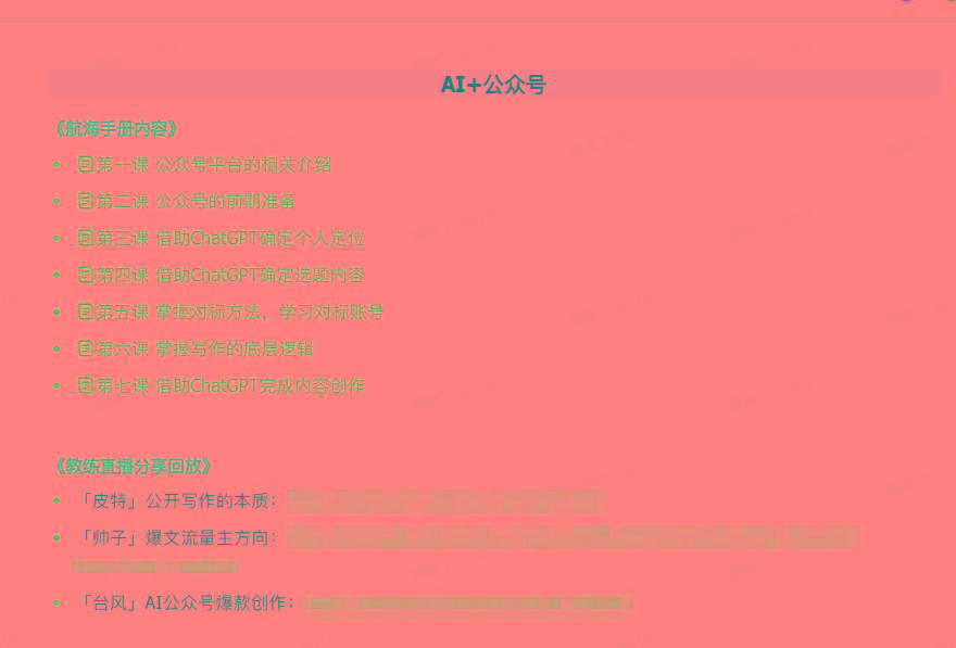 图片[3]-(9351期)AI破局手册+教练分享合集：AI提示词/AI+小红书 /AI+公众号/AI+绘画/AI编程-雲鼎文化传媒