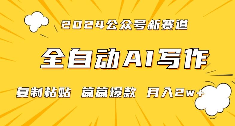 2024年微信公众号蓝海最新爆款赛道，全自动写作，每天1小时，小白轻松月入2w+【揭秘】-雲鼎文化传媒