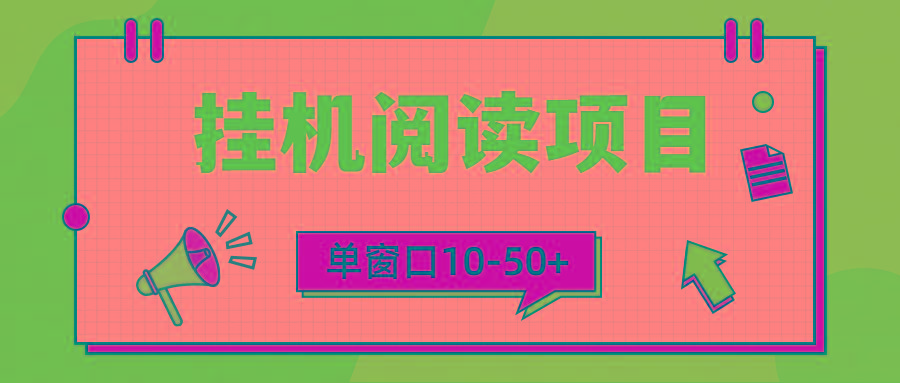 (9901期)模拟器窗口24小时阅读挂机，单窗口10-50+，矩阵可放大(附破解版软件)-雲鼎文化传媒