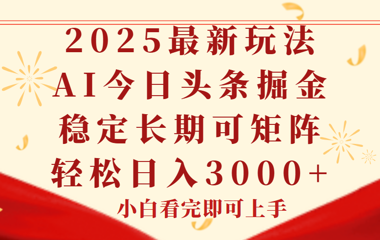 今日头条2025年最新玩法，思路简单，复制粘贴，稳定长期，轻松实现矩…-雲鼎文化传媒