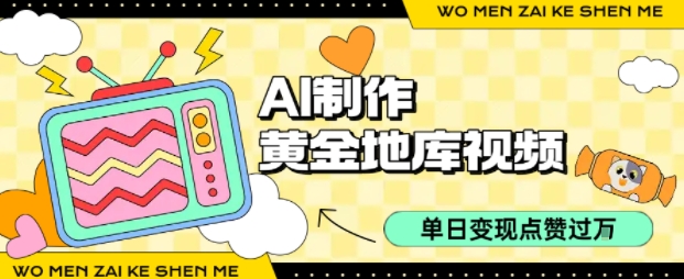 用AI制作黄金地库视频，单日变现1k+，条条点赞过W-雲鼎文化传媒