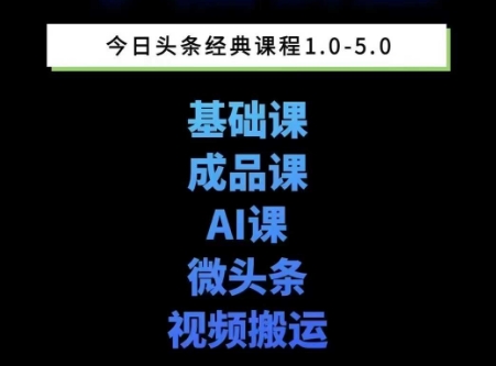 头条图文课1-5期教你头条图文写作、微头条、视频搬运变现，适合新手快速起号玩法-雲鼎文化传媒