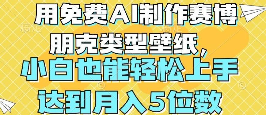 用免费AI制作赛博朋克类型壁纸，小白轻松上手，达到月入4位数【揭秘】-雲鼎文化传媒