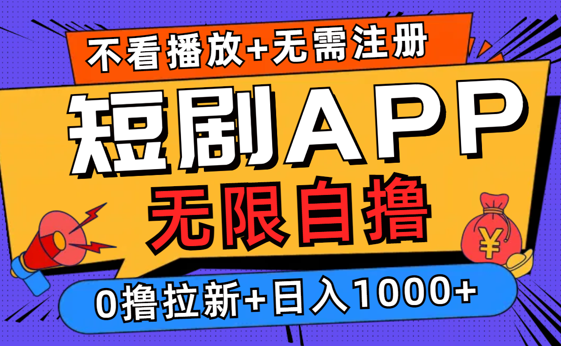 短剧app无限自撸，不看播放不用注册，0撸拉新日入1000+-雲鼎文化传媒