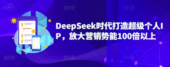 DeepSeek时代打造超级个人IP，放大营销势能100倍以上-雲鼎文化传媒