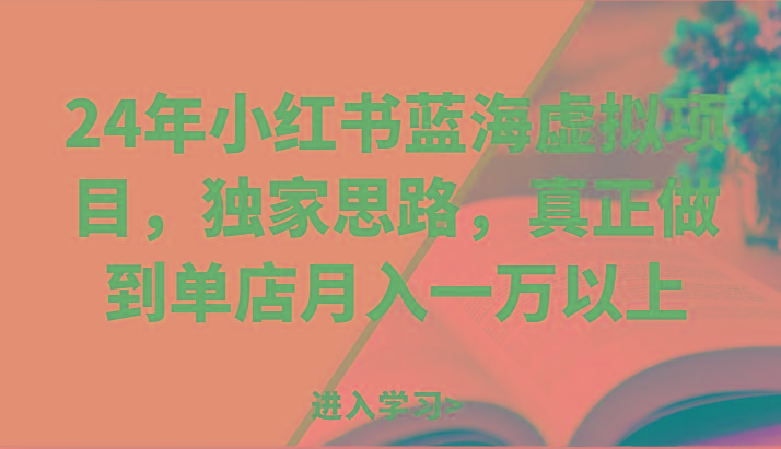 24年小红书蓝海虚拟项目，独家思路，真正做到单店月入一万以上。-雲鼎文化传媒
