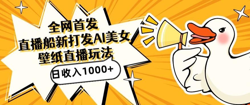 全网首发，直播最新蓝海打法，AI制作美女图，直播赠送AI美女图直播间收入1000+，日引流到500+【揭秘】-雲鼎文化传媒