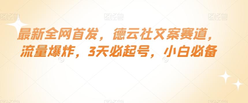 最新全网首发，德云社文案赛道，流量爆炸，3天必起号，小白必备【揭秘】-雲鼎文化传媒