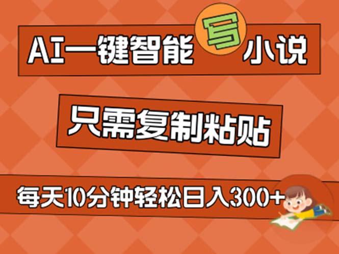 AI一键智能写小说，无脑复制粘贴，小白也能成为小说家 不用推文日入200+-雲鼎文化传媒
