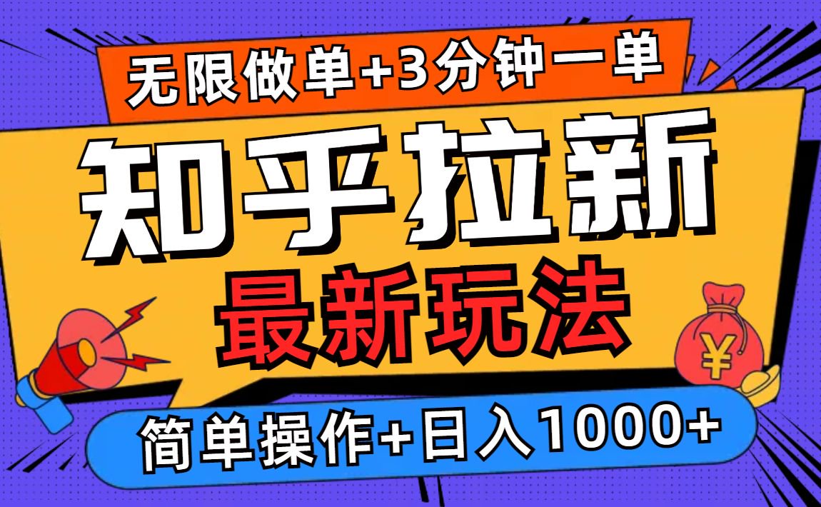 2025知乎拉新无限做单玩法，3分钟一单，日入1000+简单无难度-雲鼎文化传媒