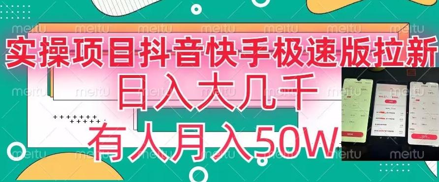 瓜粉暴力拉新，抖音快手极速版拉新玩法有人月入50W【揭秘】-雲鼎文化传媒