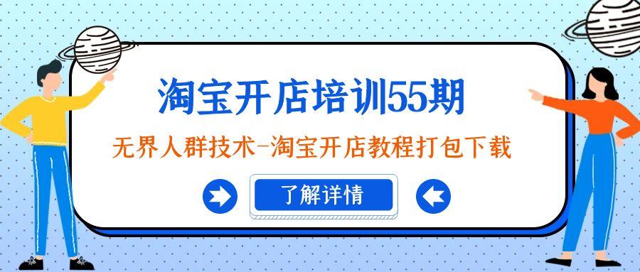 淘宝开店培训55期：无界人群技术-淘宝开店教程打包下载-雲鼎文化传媒