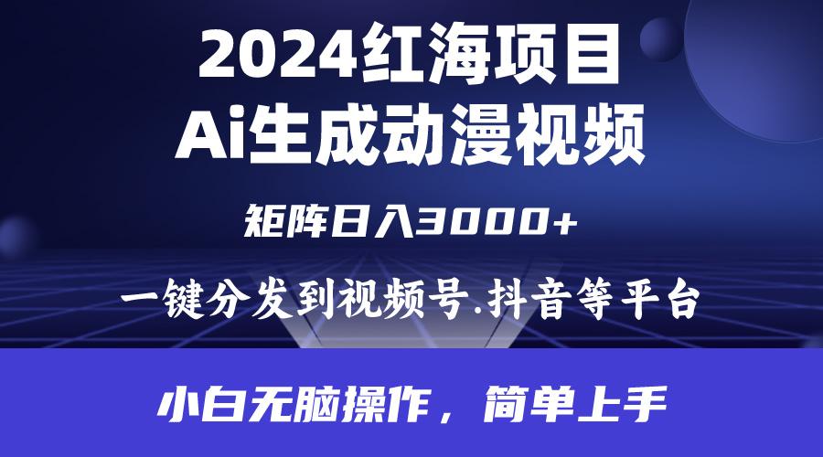 (9892期)2024年红海项目.通过ai制作动漫视频.每天几分钟。日入3000+.小白无脑操…-雲鼎文化传媒