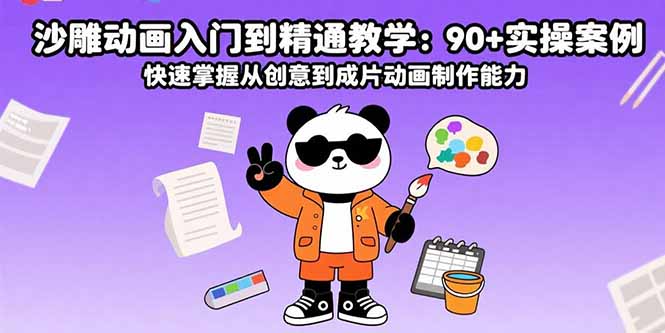 沙雕动画入门到精通教学：90+实操案例 快速掌握从创意到成片动画制作能力-雲鼎文化传媒