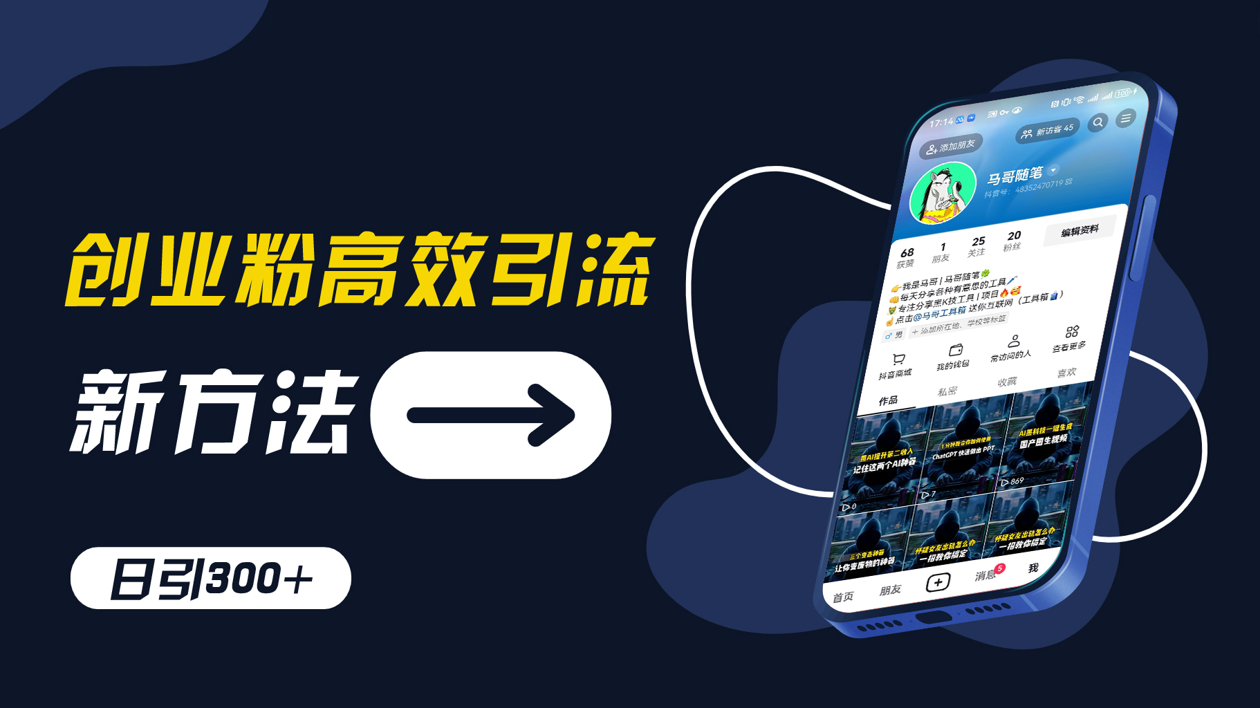 创业粉高效引流，抖音工具号玩法，日引300+，不要成为学习高手，要成为实战高手【揭秘】-雲鼎文化传媒