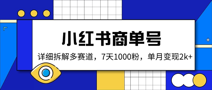 小红书商单号，详细拆解多赛道，7天1000粉，单月变现2k+-雲鼎文化传媒