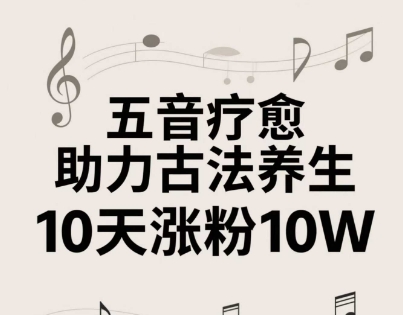 古法五音养生教程，五音疗愈的视频的制作方法，2-4小时就能学会，作者10天涨粉10W-雲鼎文化传媒