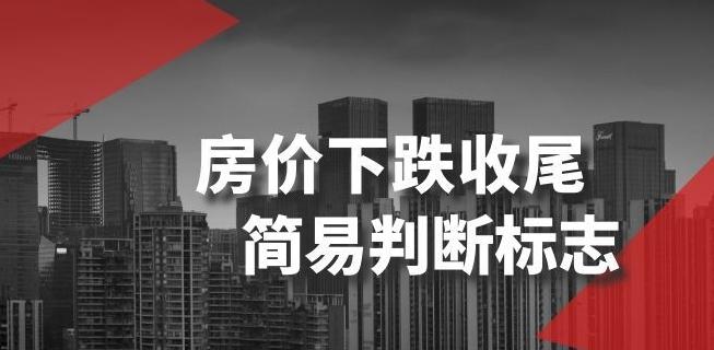 某公众号付费文章《房价下跌收尾-简易判断标志》-雲鼎文化传媒