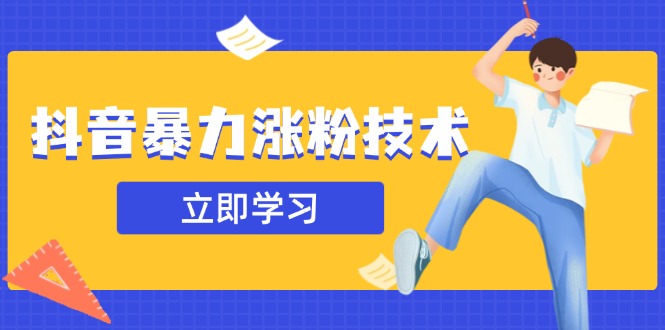 抖音暴力涨粉技术：一天轻松1-10万粉，技术不确定真实性，自测-雲鼎文化传媒