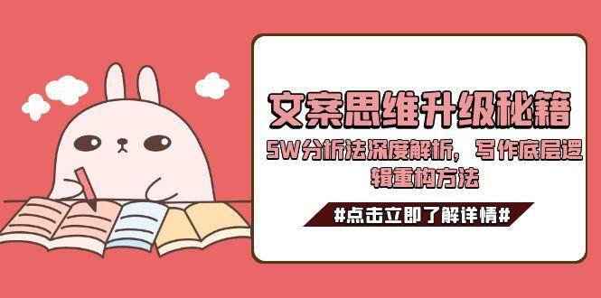 文案思维升级秘籍，5W分析法深度解析，写作底层逻辑重构方法-雲鼎文化传媒