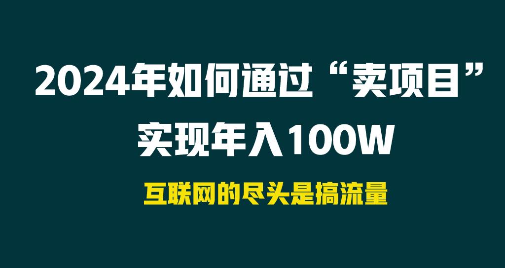 2024年如何通过“卖项目”实现年入100W-雲鼎文化传媒