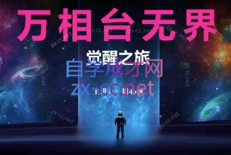 周心驰·2024万相台无界觉醒之旅-雲鼎文化传媒