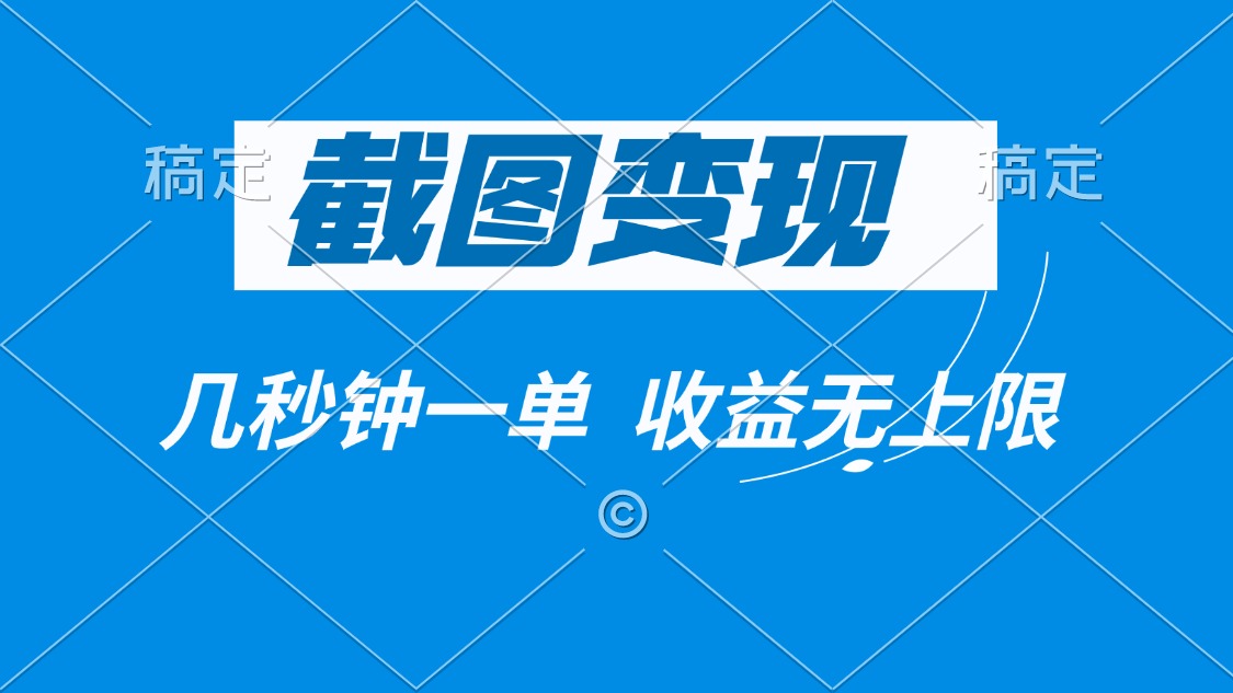 截图变现，几秒钟一单，收益无上限-雲鼎文化传媒
