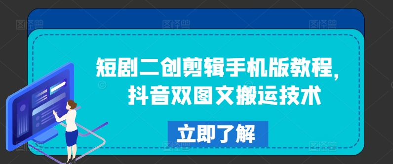 短剧二创剪辑手机版教程，抖音双图文搬运技术-雲鼎文化传媒