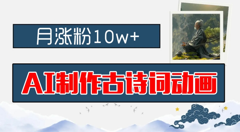 AI制作古诗词动画，月涨粉10w+，早教领域的财富机遇，保姆级教程，新手小白可轻松上手【揭秘】-雲鼎文化传媒