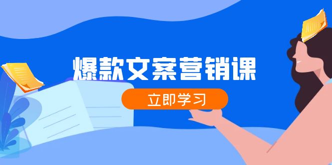 爆款文案营销课：公域转私域，涨粉成交一网打尽，各行业人士必备-雲鼎文化传媒
