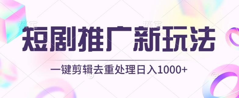 短剧推广新玩法，不剪辑，工具助力一键过原创，日入1000+【揭秘】-雲鼎文化传媒