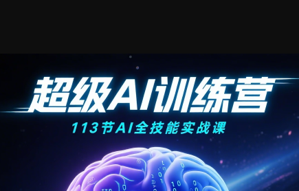 超级AI视频：绘画、带货、职场全场景113节通关课-雲鼎文化传媒