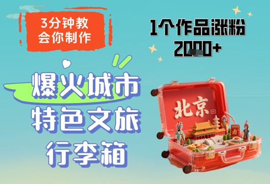 3分钟教会你，制作爆火城市特色文旅行李箱，1个作品涨粉2000+-雲鼎文化传媒