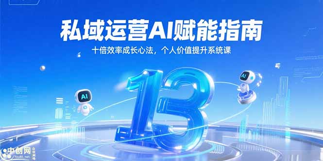 私域运营AI赋能指南，十倍效率成长心法，个人价值提升系统课-雲鼎文化传媒