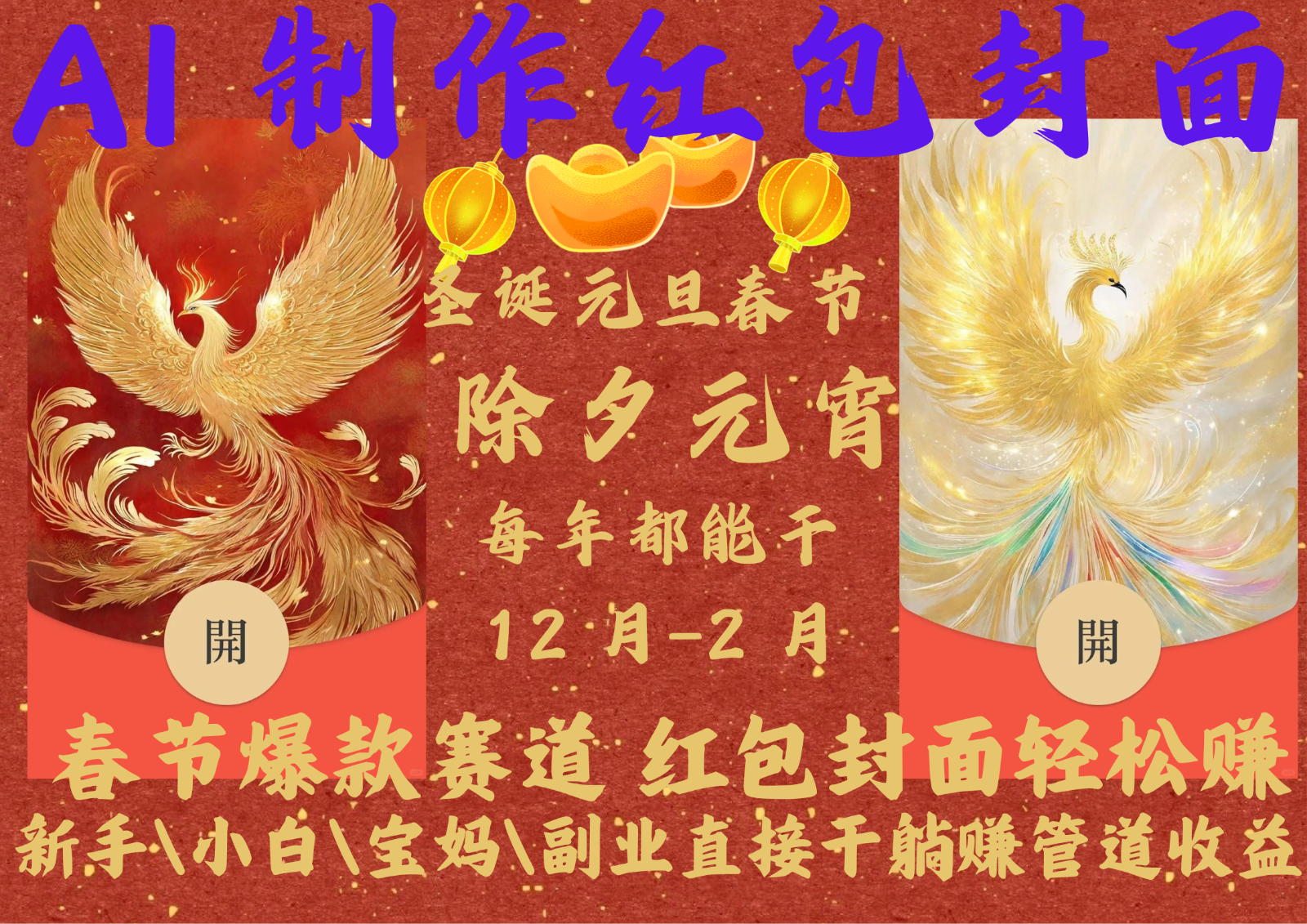 AI红包终于来了 春节谁不发红包？春节谁不领红包？一年一度红包封面，从圣诞干到…-雲鼎文化传媒