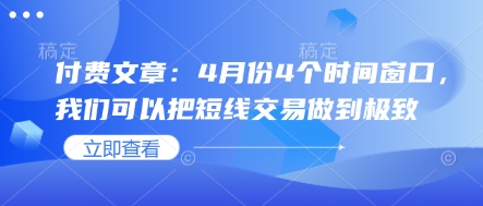 付费文章：4月份4个时间窗口，我们可以把短线交易做到极致-雲鼎文化传媒