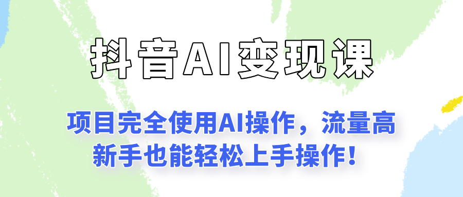 闷声发财的抖音语录项目玩法，全程AI实操，更适合小白操作！-雲鼎文化传媒