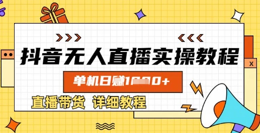 抖音无人直播实操教程，单机日入数张，直播带货详细教程-雲鼎文化传媒