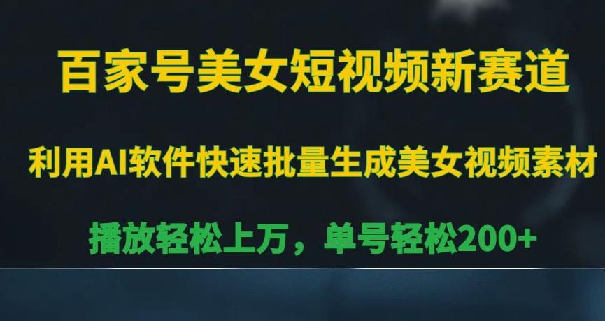百家号美女短视频新赛道，播放轻松上万，单号轻松200+【揭秘】-雲鼎文化传媒