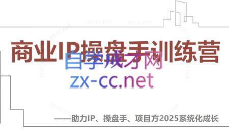 【2025】IP流量操盘手线上训练营(更新4月)-雲鼎文化传媒