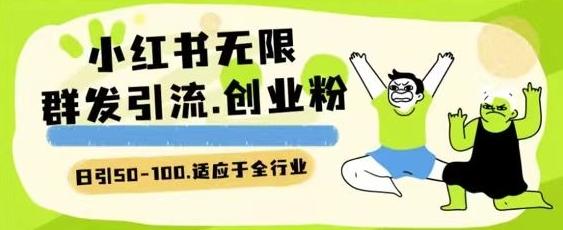 小红书一天引流一二百创业粉技术 可引全行业精准粉玩法【揭秘】-雲鼎文化传媒